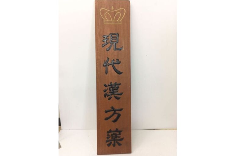 看板買取　昭和レトロ買取　島田市昭和レトロ出張買取　島田市　掛川市　藤枝市　静岡市　浜松市　袋井市
